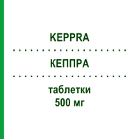 КЕППРА (KEPPRA) 500 мг таблетки 100 шт - Леветирацетам EMRA-MED