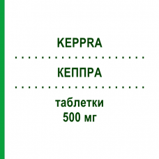 КЕППРА (KEPPRA) 500 мг таблетки 100 шт - Леветирацетам EMRA-MED