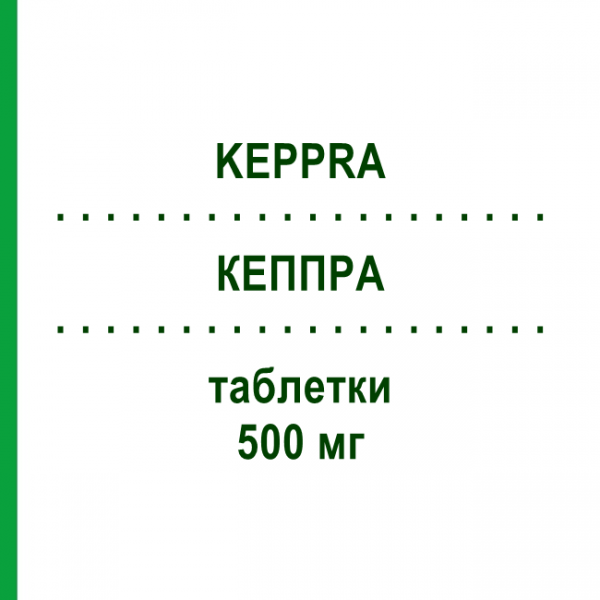КЕППРА (KEPPRA) 500 мг таблетки 50 шт - Леветирацетам EMRA-MED