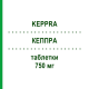 КЕППРА (KEPPRA) 750 мг таблетки 100 шт - Леветирацетам KOHLPHARMA