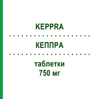 КЕППРА (KEPPRA) 750 мг таблетки 200 шт - Леветирацетам KOHLPHARMA