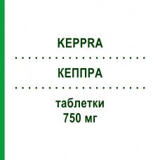 КЕППРА (KEPPRA) 750 мг таблетки 200 шт - Леветирацетам KOHLPHARMA