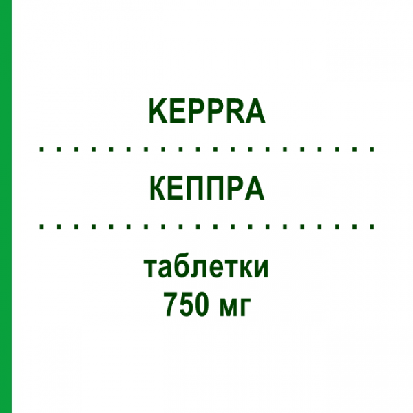 КЕППРА (KEPPRA) 750 мг таблетки 200 шт - Леветирацетам KOHLPHARMA