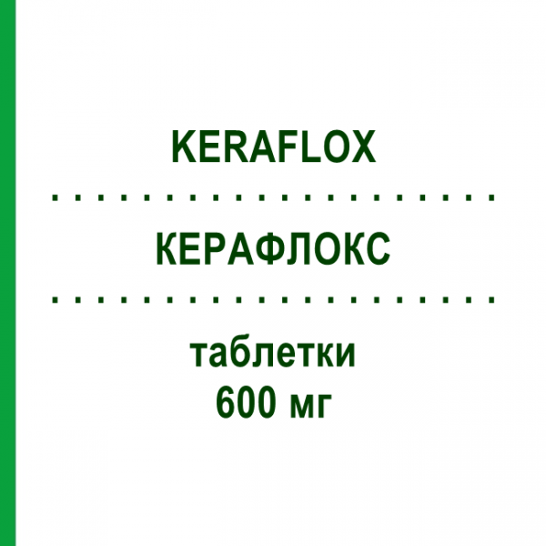 КЕРАФЛОКС (KERAFLOX) 600 мг таблетки 5 шт - Прулифлоксацин EG
