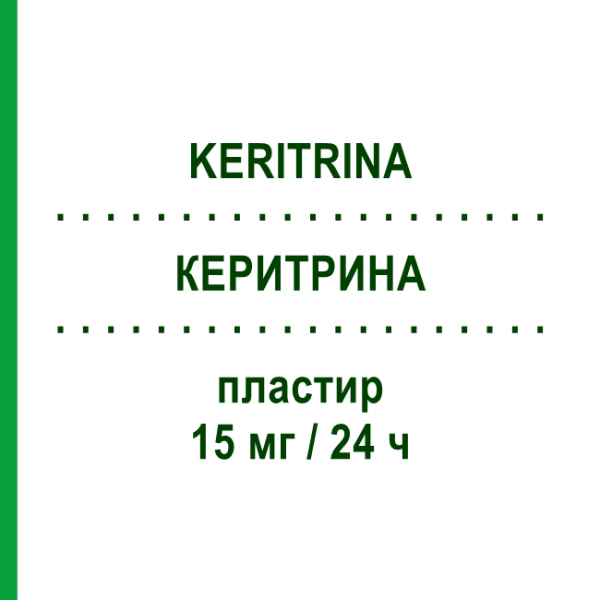 КЕРИТРИНА (KERITRINA) 15 мг/24 ч пластир 15 шт - Гліцеролу тринітрат EG