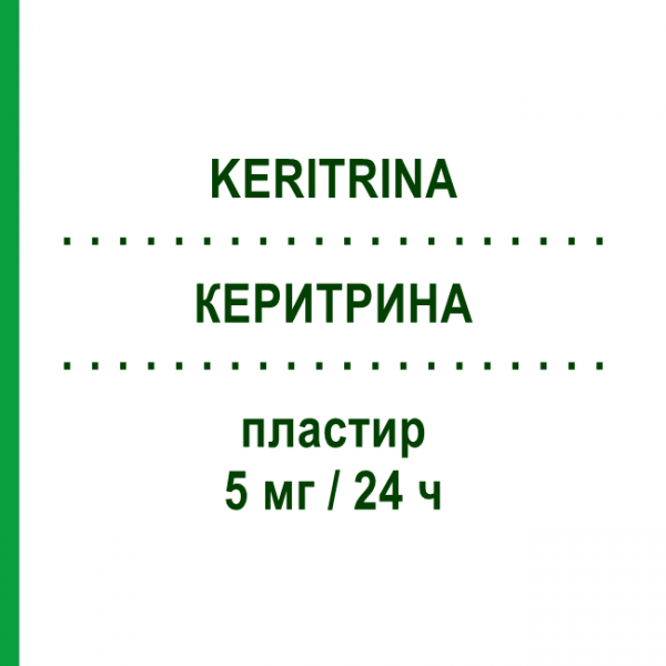 КЕРИТРИНА (KERITRINA) 5 мг/24 ч пластырь 15 шт - Глицерола тринитрат EG