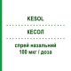 КЕСОЛ (KESOL) 100 мкг/доза спрей назальний 10 мл/200 доз - Будесонід GENETIC