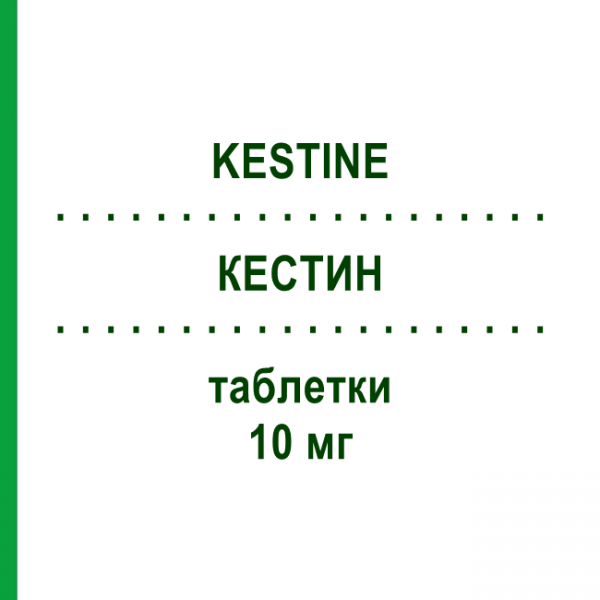 КЕСТИН (KESTINE) 10 мг таблетки 30 шт - Ебастин ALMIRALL