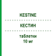 КЕСТИН (KESTINE) 10 мг таблетки 30 шт - Эбастин ALMIRALL