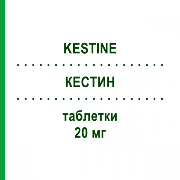КЕСТИН (KESTINE) 20 мг таблетки 20 шт - Ебастин ALMIRALL