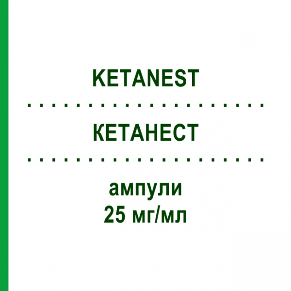 КЕТАНЕСТ (KETANEST) 25 мг/мл ампулы 10x2 мл - Эскетамин PFIZER