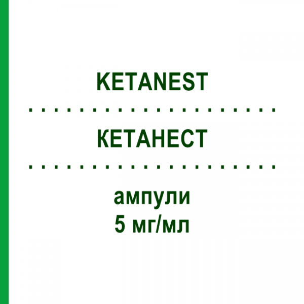 КЕТАНЕСТ (KETANEST) 5 мг/мл ампулы 10x5 мл - Эскетамин PFIZER