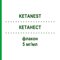 КЕТАНЕСТ (KETANEST) 5 мг/мл флакон 5x20 мл - Эскетамин PFIZER