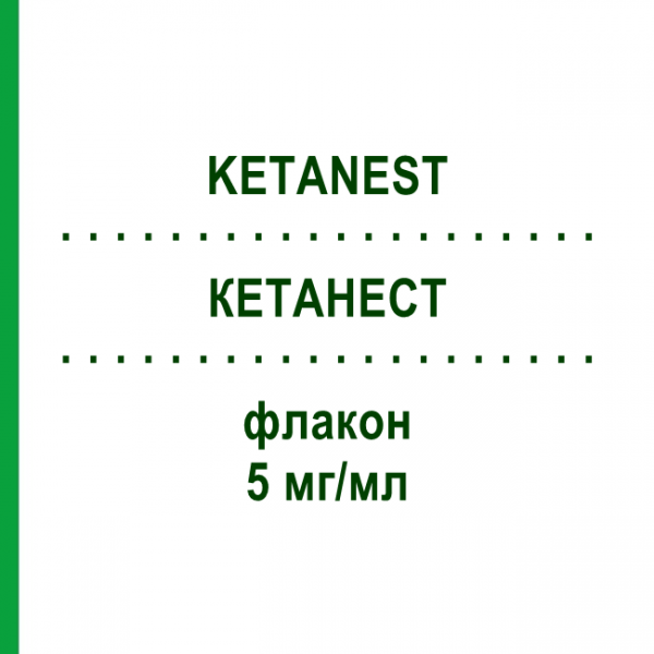 КЕТАНЕСТ (KETANEST) 5 мг/мл флакон 5x20 мл - Эскетамин PFIZER