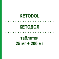 КЕТОДОЛ (KETODOL) 25 мг + 200 мг таблетки 20 шт - Кетопрофен, Інше EG