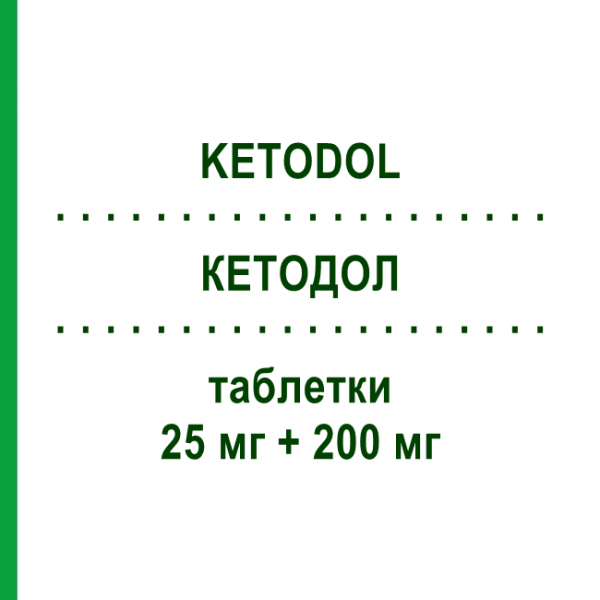 КЕТОДОЛ (KETODOL) 25 мг + 200 мг таблетки 20 шт - Кетопрофен, Другое EG