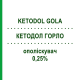 КЕТОДОЛ ГОРЛО (KETODOL GOLA) 0,25% ополаскиватель 160 мл - Активные вещества EPIFARMA