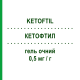 КЕТОФТИЛ (KETOFTIL) 0,5 мг/г гель очний 10 г - Кетотифен POLIFARMA