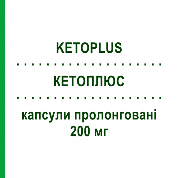 КЕТОПЛЮС (KETOPLUS) 200 мг капсули пролонговані 28 шт - Кетопрофен S.F.GROUP