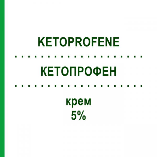 КЕТОПРОФЕН (KETOPROFENE) 5% крем 50 г - Кетопрофен SANDOZ