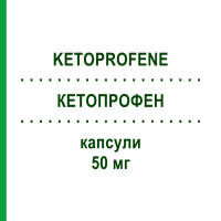 КЕТОПРОФЕН (KETOPROFENE) 50 мг капсули 30 шт - Кетопрофен EG