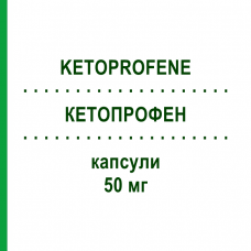 КЕТОПРОФЕН (KETOPROFENE) 50 мг капсулы 30 шт - Кетопрофен EG