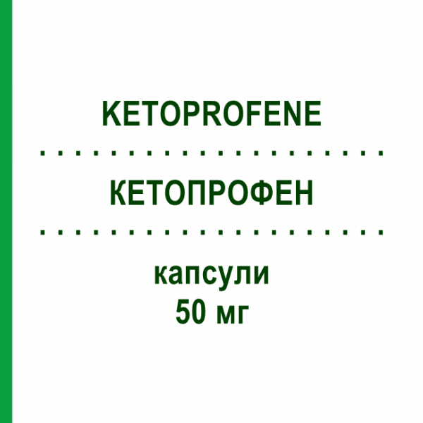 КЕТОПРОФЕН (KETOPROFENE) 50 мг капсули 30 шт - Кетопрофен EG
