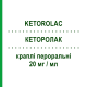 КЕТОРОЛАК (KETOROLAC) 20 мг/мл капли оральные 10 мл - Кеторолак MYLAN