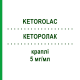 КЕТОРОЛАК (KETOROLAC) 5 мг/мл краплі 1x5 мл - Кеторолак MICRO LABS