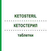 КЕТОСТЕРИЛ (KETOSTERIL) таблетки 100 шт - Аминокислоты, Полипептиды FRESENIUS