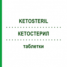 КЕТОСТЕРИЛ (KETOSTERIL) таблетки 100 шт - Аминокислоты, Полипептиды FRESENIUS