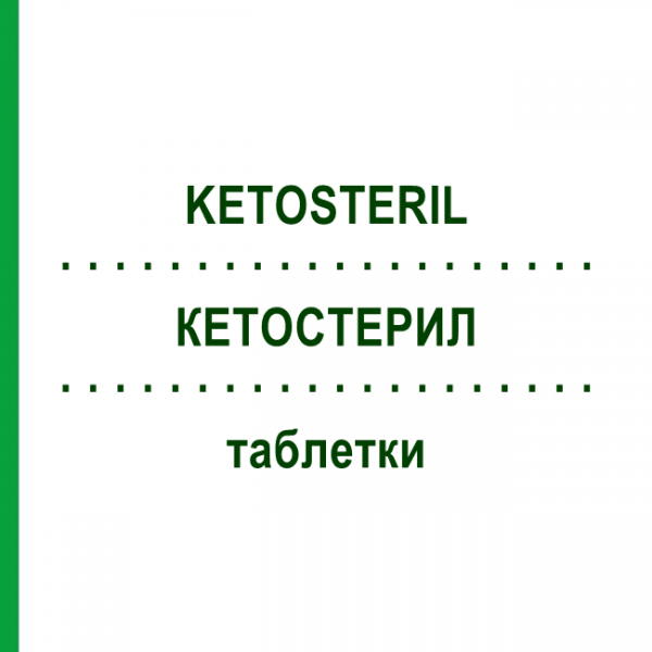 КЕТОСТЕРИЛ (KETOSTERIL) таблетки 100 шт - Аминокислоты, Полипептиды FRESENIUS