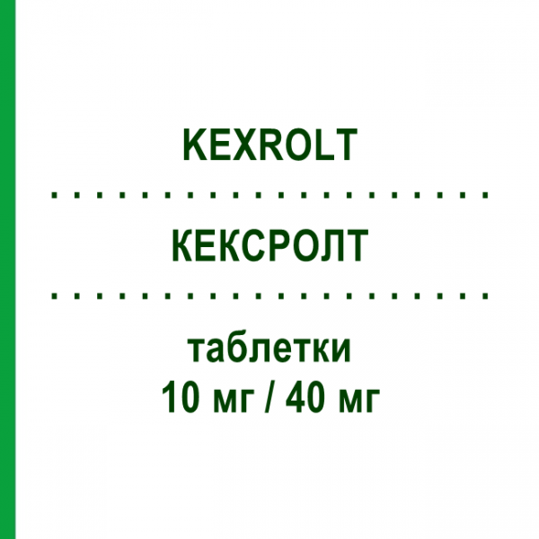 КЕКСРОЛТ (KEXROLT) 10 мг/40 мг таблетки 30 шт - Аторвастатин, Езетиміб ORGANON