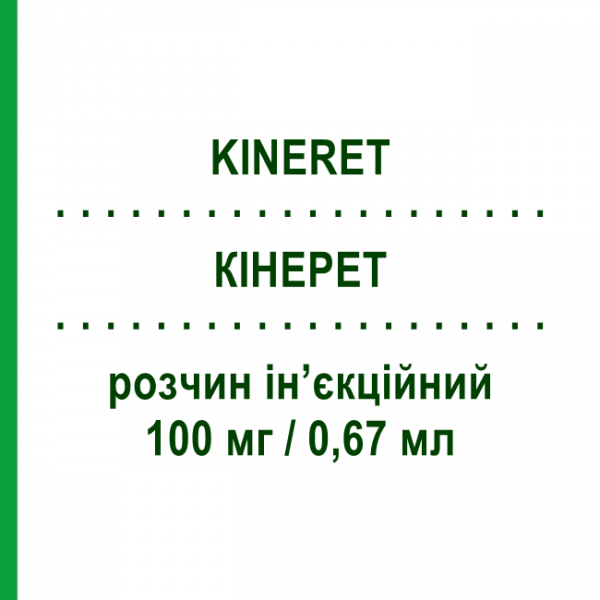 КІНЕРЕТ (KINERET) 100 мг/0,67 мл розчин ін&rsquo;єкційний 7 шт - Анакінра SWEDISH ORPHAN BIOVITRUM