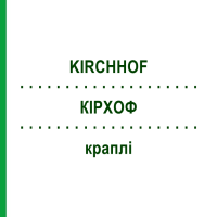 КІРХОФ (KIRCHHOF) краплі 50 мл - Гомеопатія ALHOPHARM