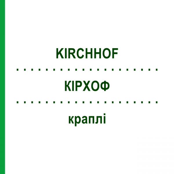 КИРХОФ (KIRCHHOF) капли 50 мл - Гомеопатия ALHOPHARM