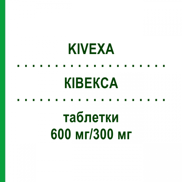 КИВЕКСА (KIVEXA) 600 мг/300 мг таблетки 3x30 шт - Ламивудин, Абакавир AXICORP PHARMA