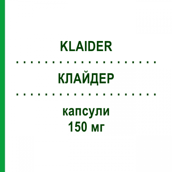 КЛАЙДЕР (KLAIDER) 150 мг капсули 2 шт - Флуконазол KONPHARMA
