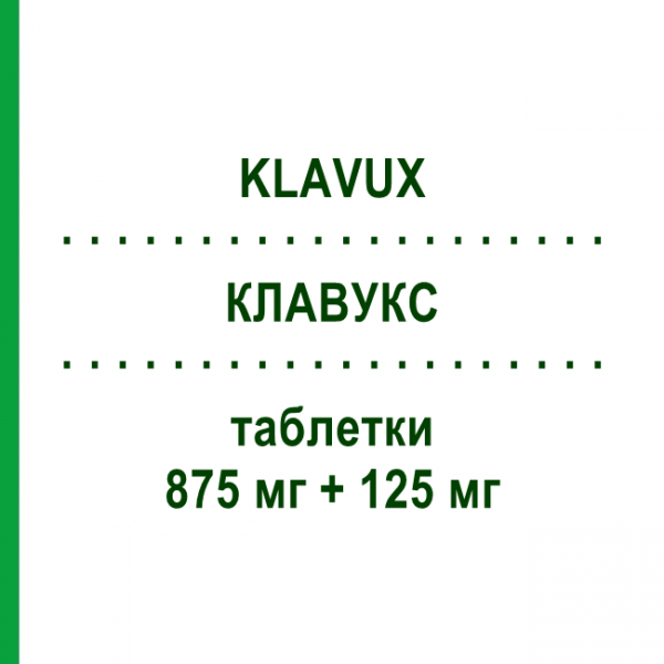 КЛАВУКС (KLAVUX) 875 мг + 125 мг таблетки 12 шт - Амоксицилін, Інгібітори бета-лактамаз LANOVA FARMACEUTICI