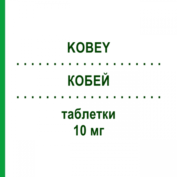 КОБЕЙ (KOBEY) 10 мг таблетки 50 шт - Эзетимиб I.B.N.SAVIO