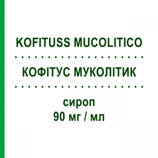 КОФИТУСС МУКОЛИТИК (KOFITUSS MUCOLITICO) 90 мг/мл сироп 200 мл - Карбоцистеин POOL PHARMA