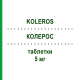 КОЛЕРОС (KOLEROS) 5 мг таблетки 28 шт - Розувастатин KONPHARMA