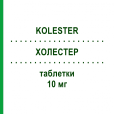 ХОЛЕСТЕР (KOLESTER) 10 мг таблетки 30 шт - Аторвастатин S.F.GROUP