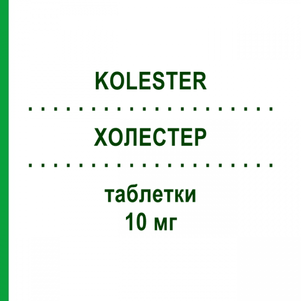 ХОЛЕСТЕР (KOLESTER) 10 мг таблетки 30 шт - Аторвастатин S.F.GROUP