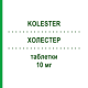ХОЛЕСТЕР (KOLESTER) 10 мг таблетки 30 шт - Аторвастатин S.F.GROUP