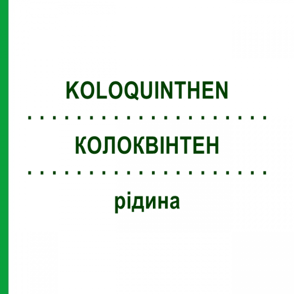 КОЛОКВИНТЕН (KOLOQUINTHEN) жидкость 100 мл - Стальник BOMBASTUS-WERKE