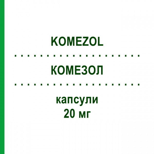 КОМЕЗОЛ (KOMEZOL) 20 мг капсулы 14 шт - Омепразол KONPHARMA