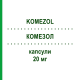 КОМЕЗОЛ (KOMEZOL) 20 мг капсулы 14 шт - Омепразол KONPHARMA