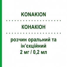 КОНАКИОН (KONAKION) 2 мг/0,2 мл раствор оральный и инъекционный 5 шт 0,2 мл - Витамин K1 (Фитоменадион) CHEPLAPHARM