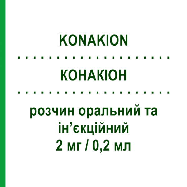КОНАКИОН (KONAKION) 2 мг/0,2 мл раствор оральный и инъекционный 5 шт 0,2 мл - Витамин K1 (Фитоменадион) CHEPLAPHARM